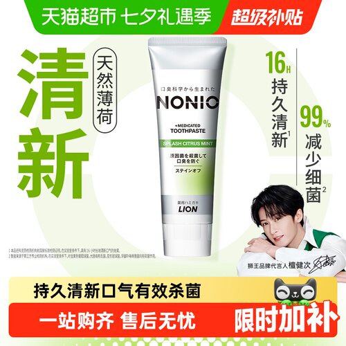 LION狮王NONIO持久清新杀菌牙膏