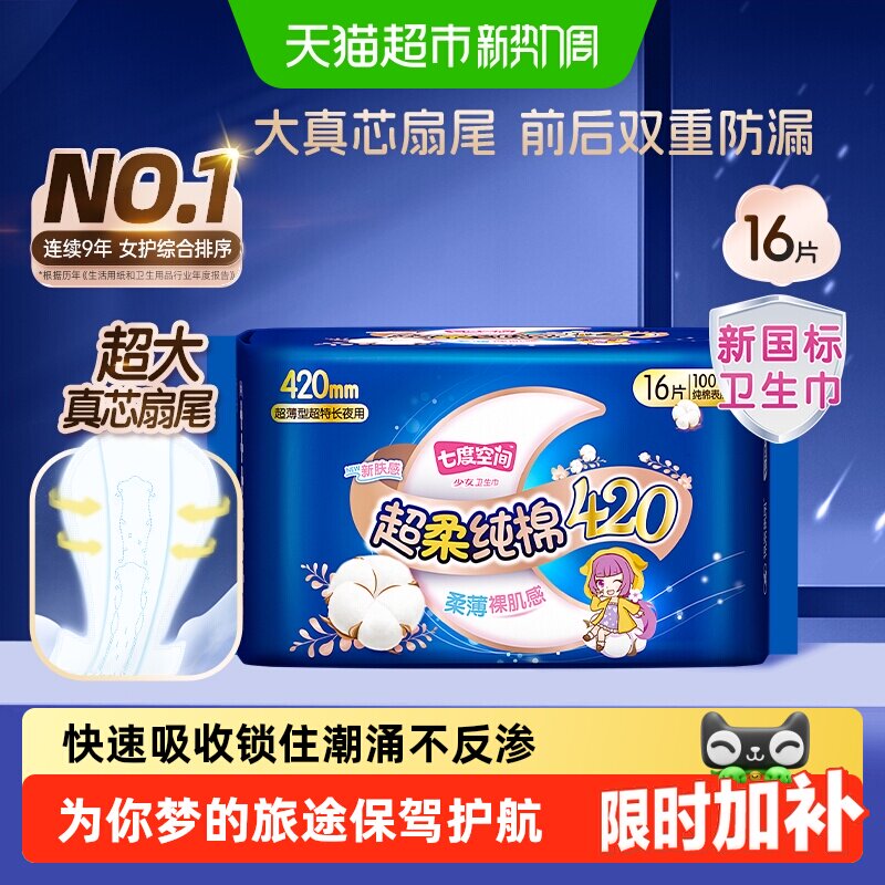 七度空间夜用纯棉超薄干爽卫生巾图片