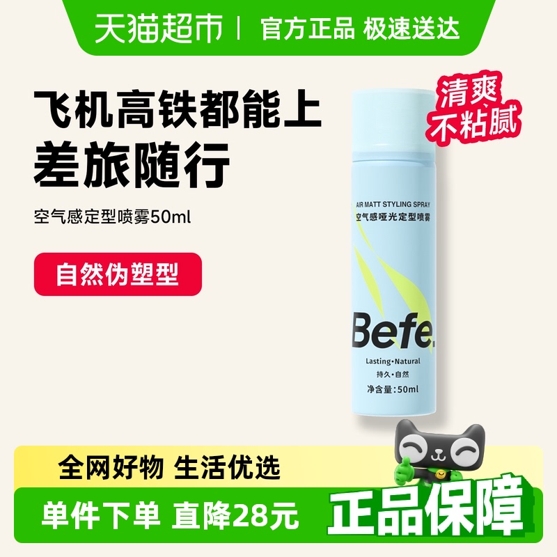 BEFE定型喷雾便携蓬松不硬