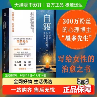 自我疗愈女性励志心理学书 墨多先生 自渡 真希望你能好好爱自己