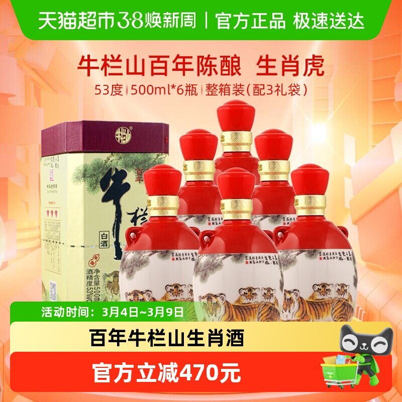 牛栏山百年陈酿53度三牛(虎年生肖版)500mL*6瓶浓香型白酒整箱装