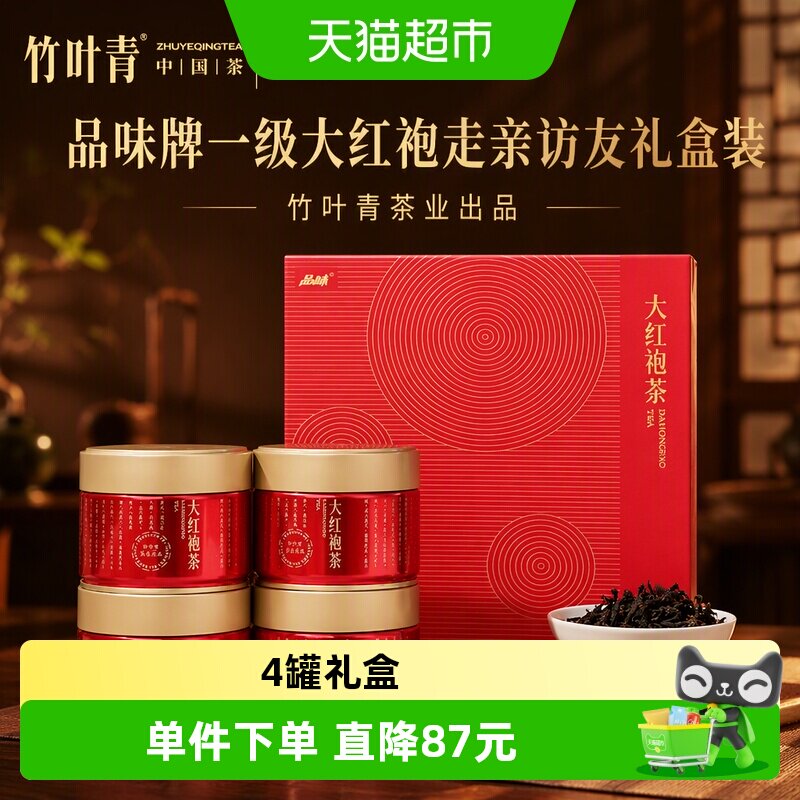 品味牌一级大红袍走亲访友礼盒装【竹叶青茶业出品】