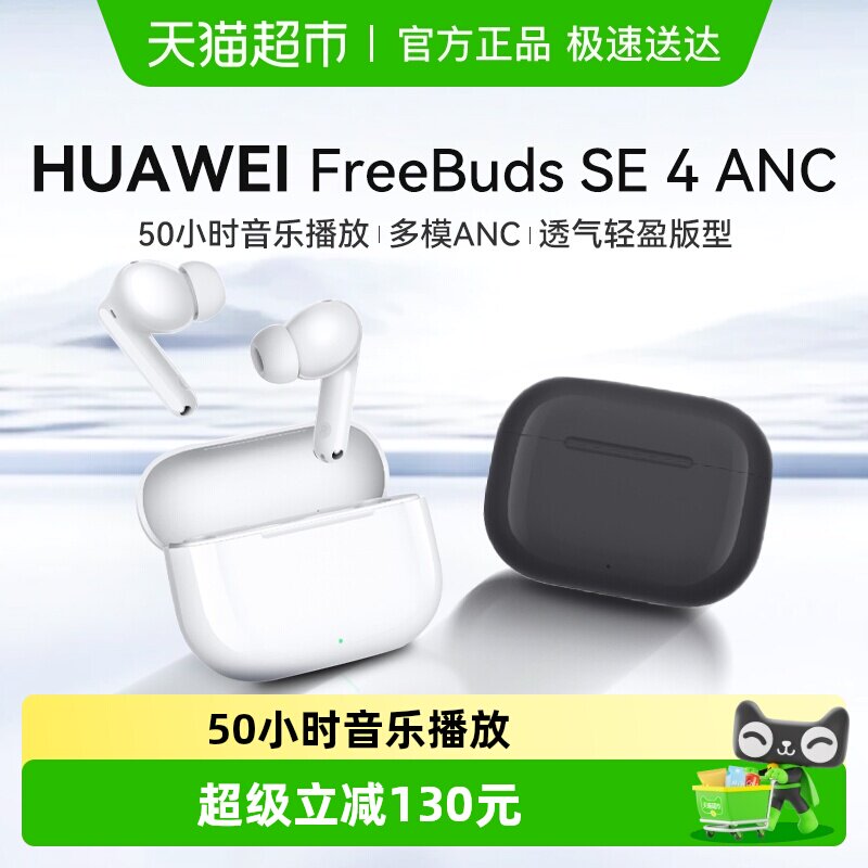 HUAWEI/��Ϊ FreeBuds SE 4 ANC����� �������� �մɰ� 169Ԫ