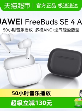华为FreeBuds SE 4 ANC无线蓝牙耳机降噪2025新款入耳式运动耳机