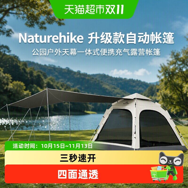 Naturehike升级款自动帐篷公园户外天幕一体式便携充气露营帐篷