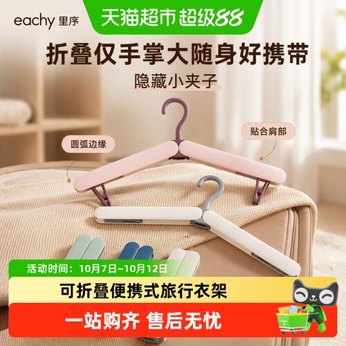 eachy里序便携折叠衣架多色可选