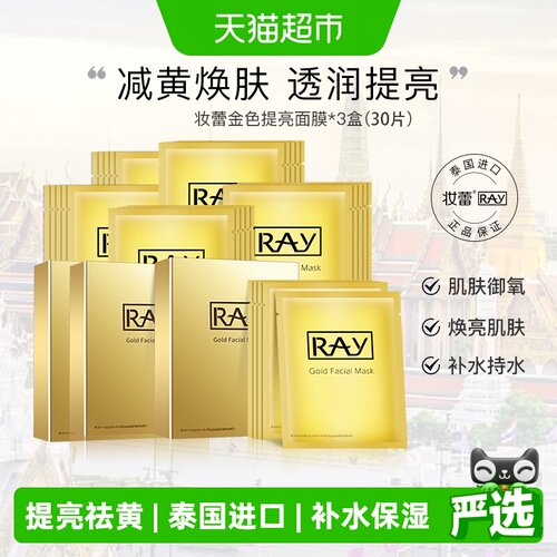 RAY妆蕾补水提亮泰国30片面膜