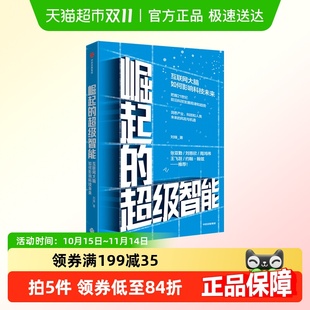 著 刘锋 互联网大脑如何影响科技未来 超级智能 崛起