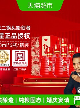 红星53度百年红坛白酒500ml×6瓶