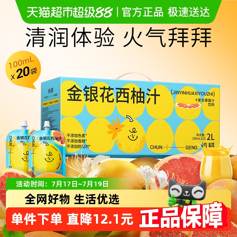 纯耕清润不上火金银花西柚汁纯净