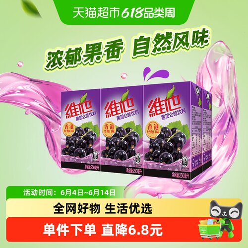维他黑加仑饮料好喝250ml*6盒