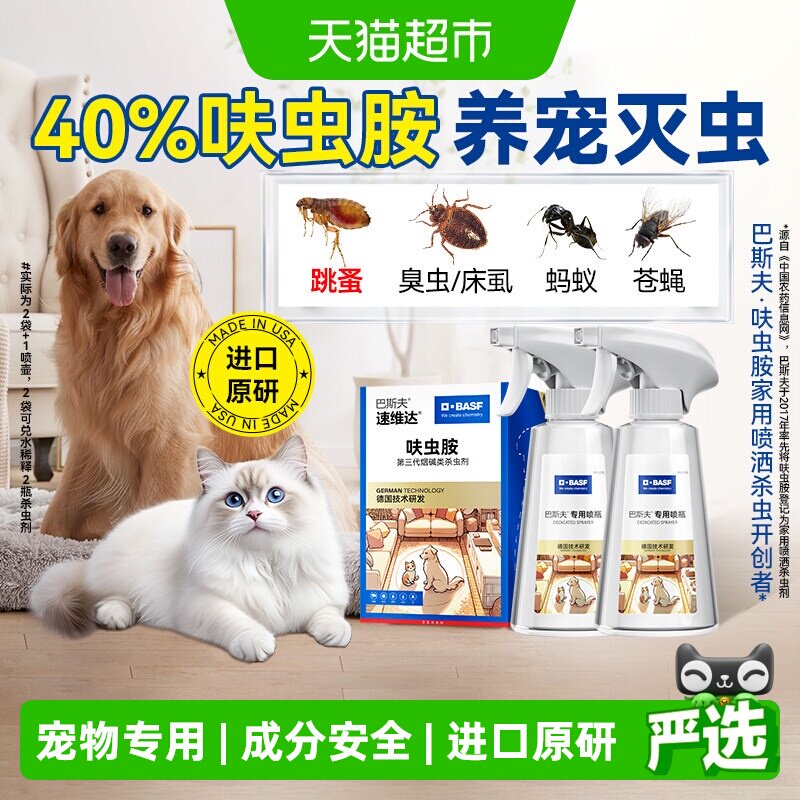 巴斯夫杀虫剂呋虫胺跳蚤臭虫床虱药宠物室内猫狗家庭用驱虫喷雾4g