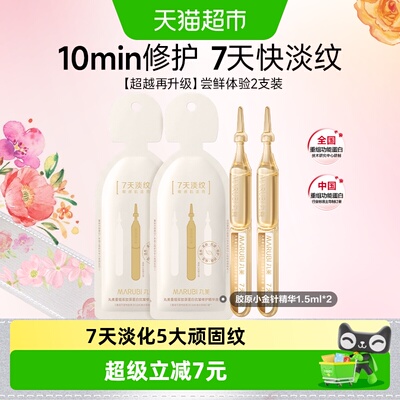 丸美10分钟修护抗皱精华液2支