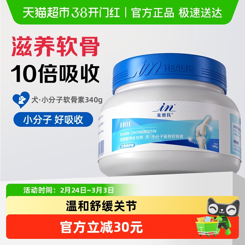 麦德氏IN-H01狗狗小分子鲨鱼软骨素宠物狗狗关节保护软骨呵护340g