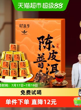 新益号正宗新会陈皮普洱熟茶