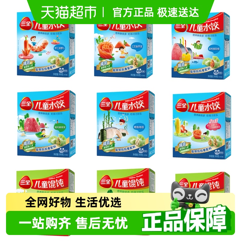 三全儿童水饺馄饨虾仁金枪鱼三鲜鳕鱼海苔三文鱼多口味任选