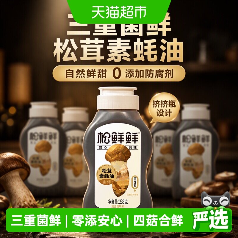 松鲜鲜金标松茸素蚝油235g×4瓶图片