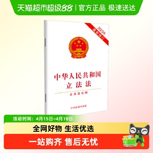 中华人民共和国立法法 含草案说明 2023年修订 法律书籍 新华书店