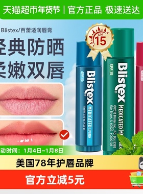 Blistex/百蕾适润唇膏防晒SPF15保湿清爽唇膏清爽不油腻升级款