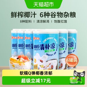 南国椰奶清补凉280g*6罐海南三亚特产夏季饮料整箱即食早餐代餐