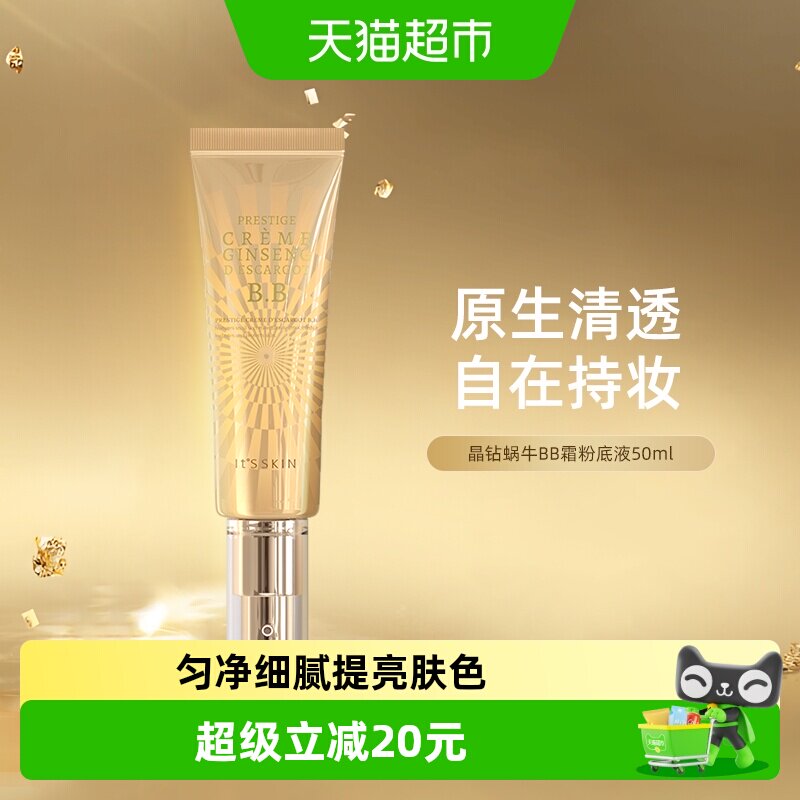 it's skin/伊思晶钻蜗牛BB霜遮瑕隔离修护持久保湿滋润50ml