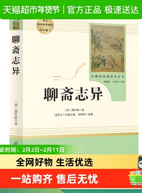 聊斋志异 九年级上 名著阅读课程化丛书 导读版 人民教育出版社