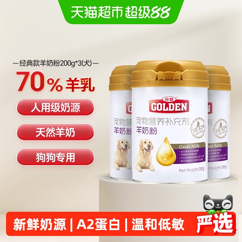 谷登狗狗羊奶粉200g×3罐图片