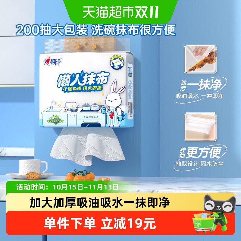 【下拉享优惠】心相印悬挂式一次性懒人抹布200抽1提厨房洗碗巾