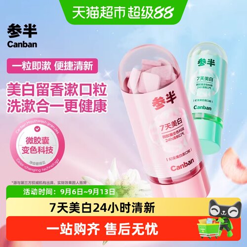 参半美白漱口粒口嚼起泡洗漱合一