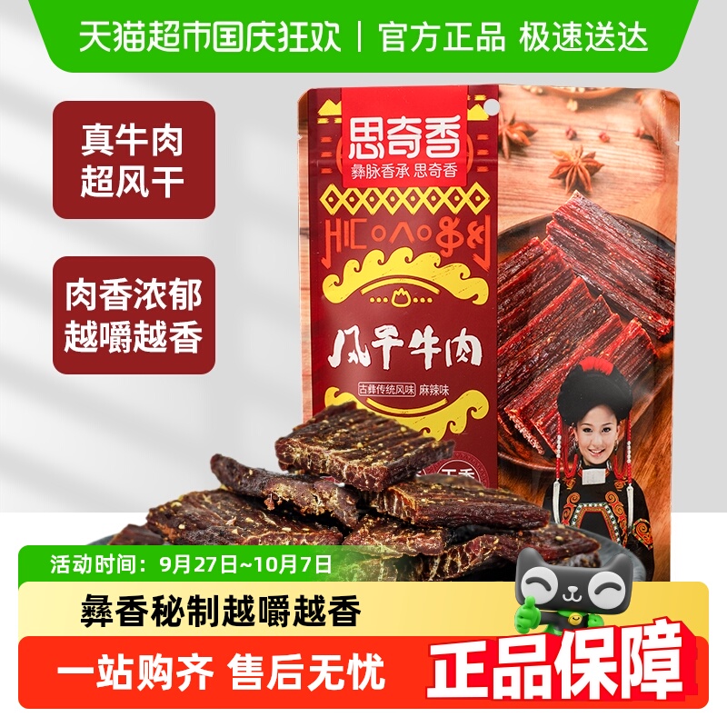 思奇香超干风干牛肉干麻辣五香味高蛋白零食肉干肉脯四川特产