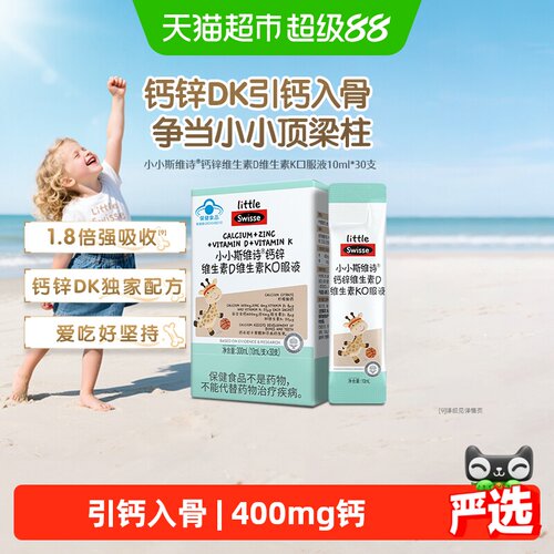 Swisse钙锌维生素D口服液30支