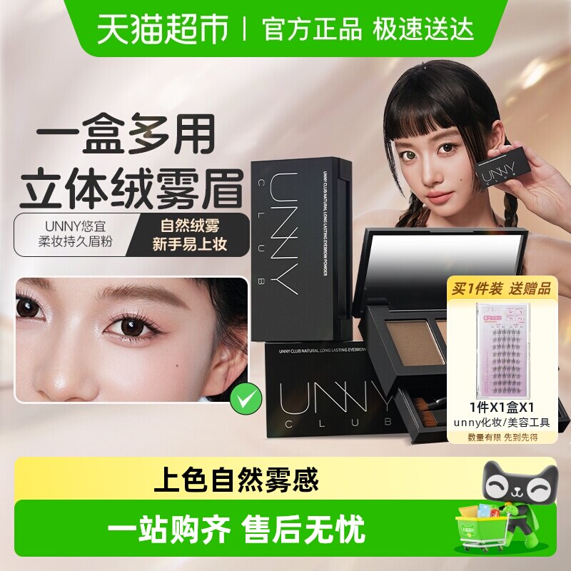 unny club三色眉粉染眉膏眼影防汗水不晕染不脱色持久正品
