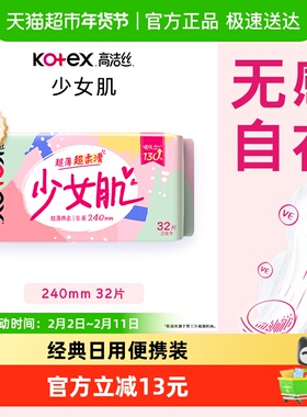 【下拉享优惠】高洁丝日用卫生巾少女肌240mm32片透气姨妈巾