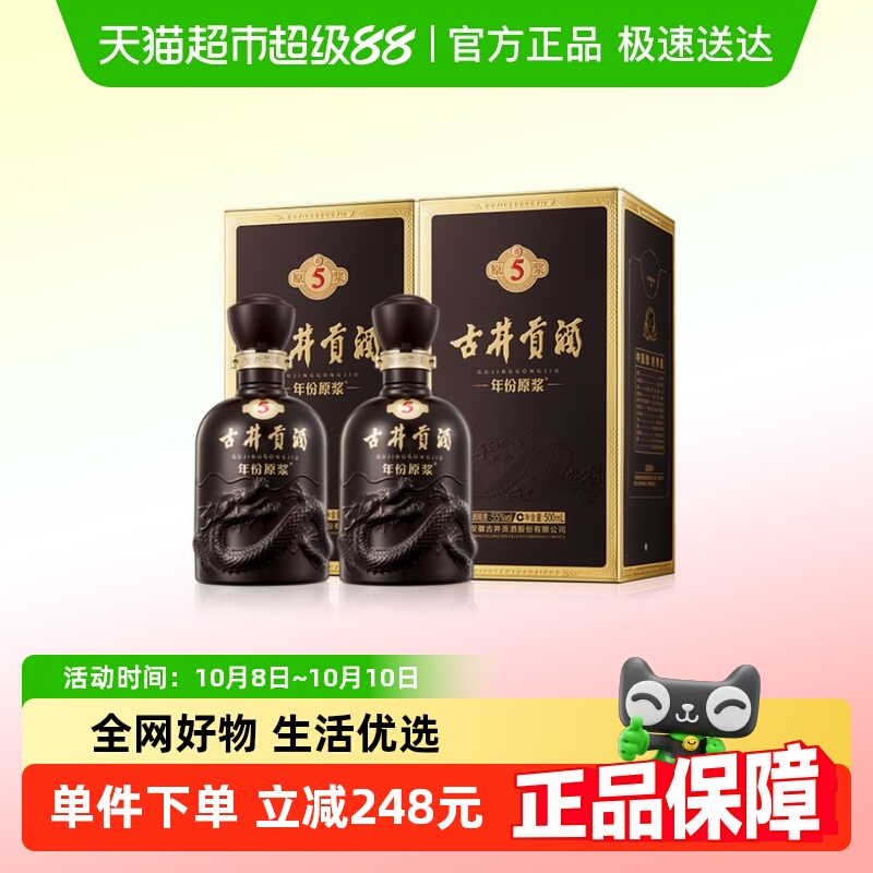 古井贡酒年份原浆古5-55°500ml*2瓶高度浓香型白酒