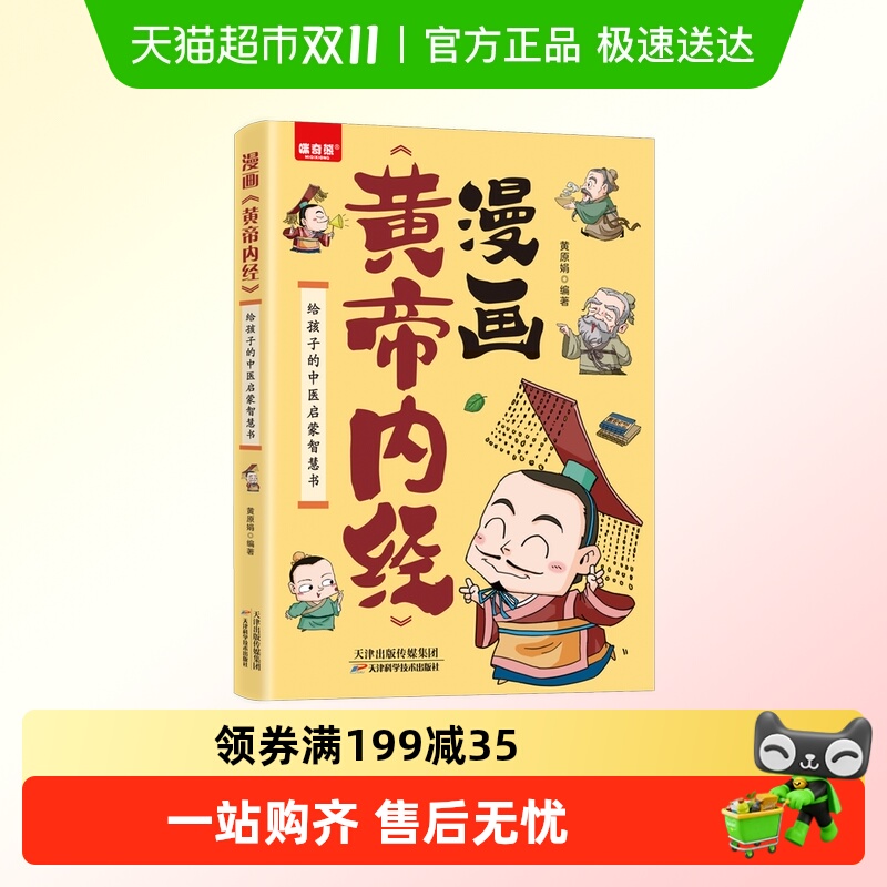 漫画黄帝内经正版图解黄帝内经原