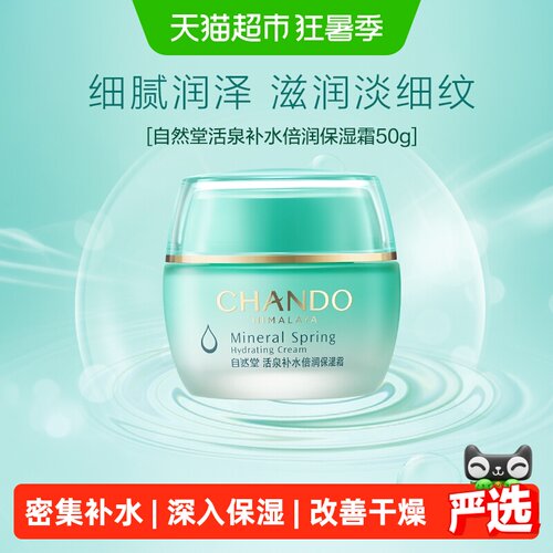 自然堂活泉保湿滋润霜
