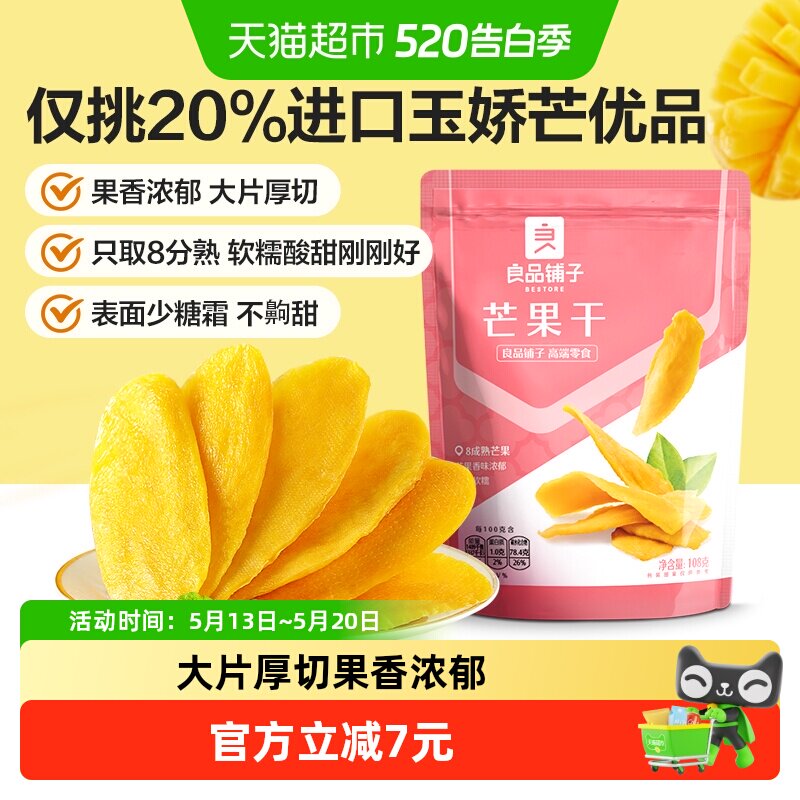 良品铺子芒果干108g*3袋水果干果脯蜜饯果干网红零食小吃