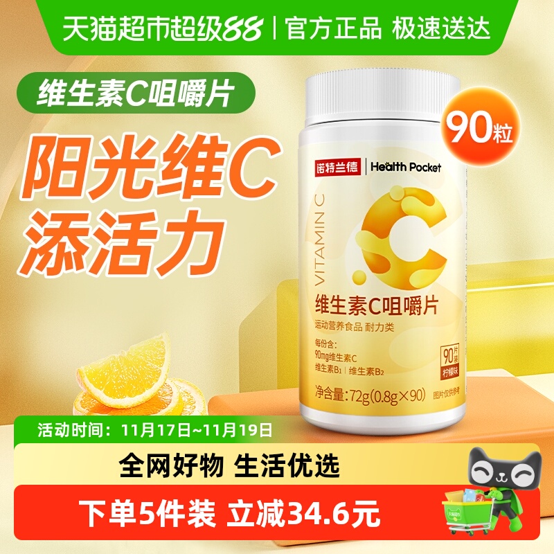 诺特兰德活力男女维生素C咀嚼片