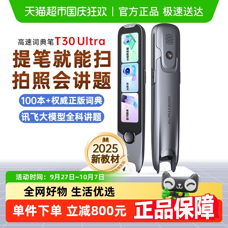 阿尔法蛋词典笔T30Ultra点读笔