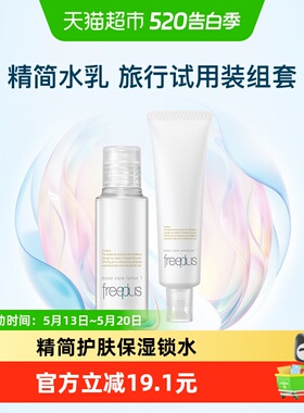 Freeplus/芙丽芳丝清爽水乳小样套装30ml+30ml旅行便携装