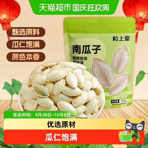 粒上皇干南瓜子壳薄仁肥原滋原味