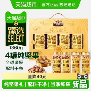 臻选三只松鼠罐装坚果礼盒1360g纯坚果节日送礼送长辈坚果礼盒