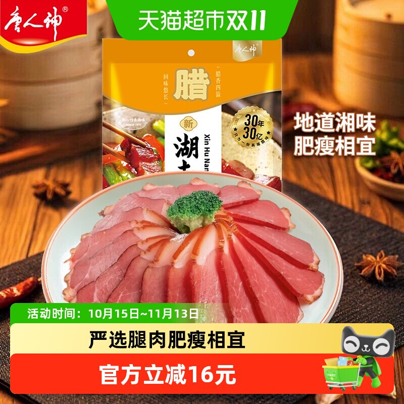 唐人神新湖南腊肉湖南特产农家风味腊肉湘式咸肉猪腿肉腊味年货