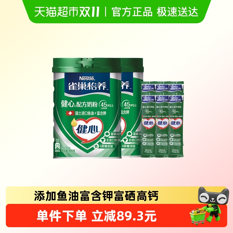 【下拉享优惠】雀巢怡养健心鱼油中老年奶粉800g*2罐+25g*6条