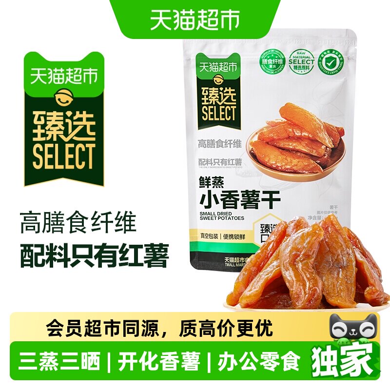 猫超臻选小香薯干300g天然地瓜干即食果干零食独立真空装