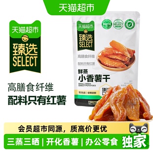 猫超臻选小香薯干300g天然地瓜干即食果干零食独立真空装
