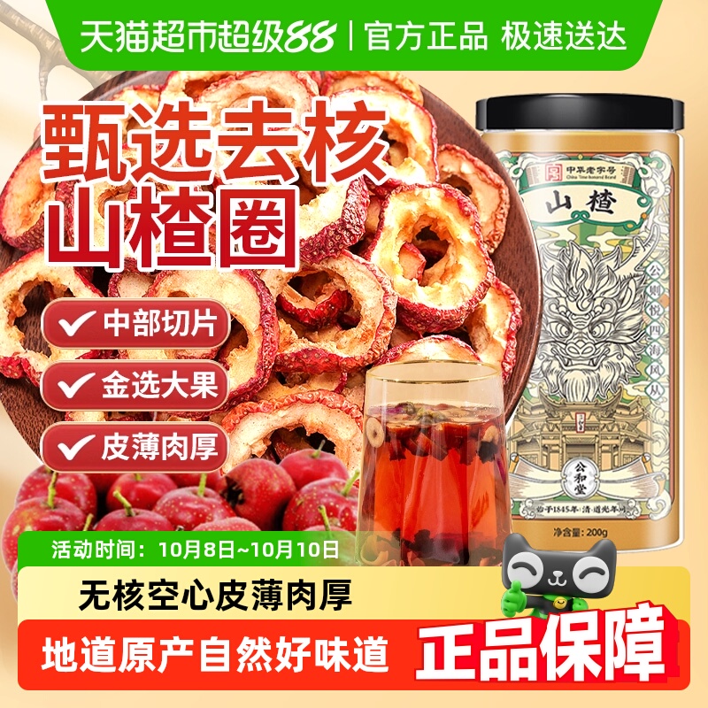公和堂山楂非野生无核新鲜山楂中心圈去籽中草药材休闲零食泡水喝