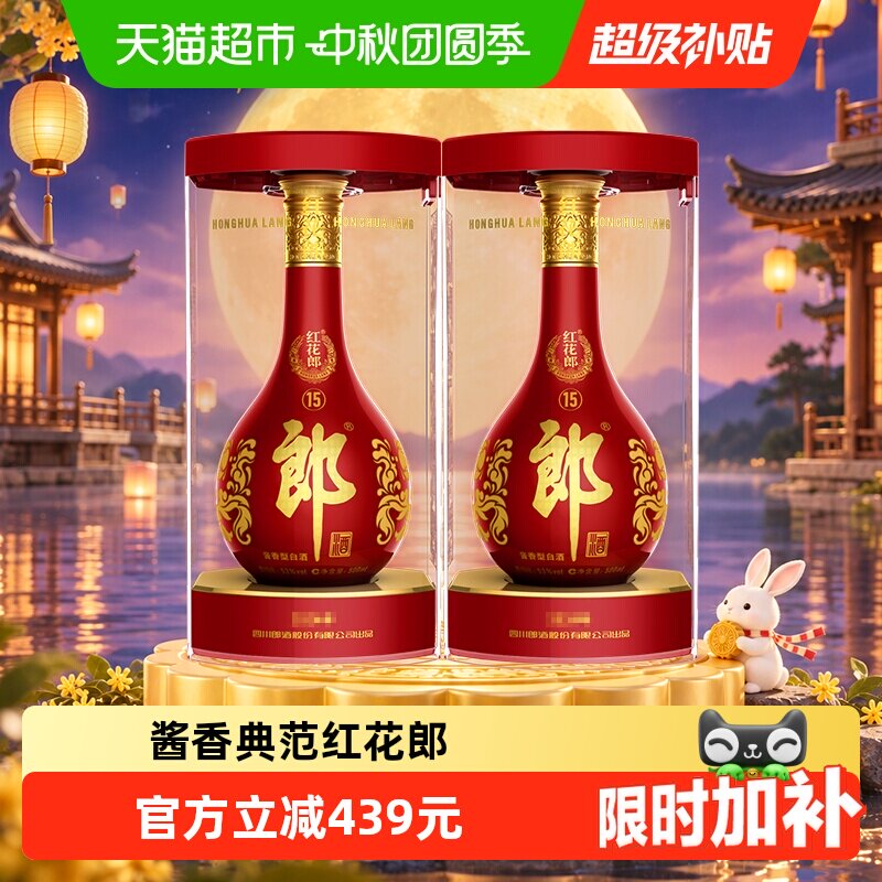 郎酒红花郎(15)酱香型白酒53度500ml*2瓶粮食酒正品中秋送礼佳品