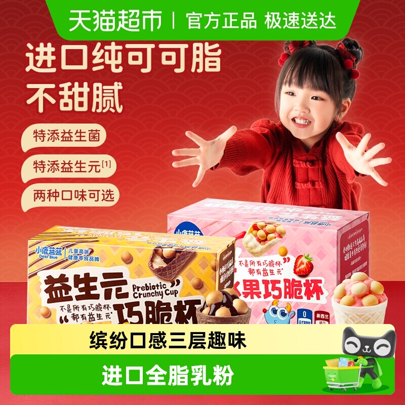 小鹿蓝蓝益生元巧脆杯星球杯纯可可脂巧克力脆脆筒夹心儿童零食