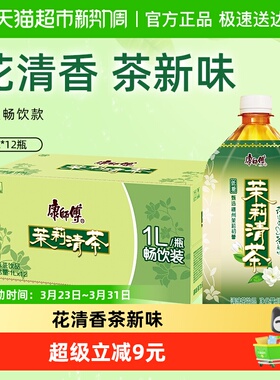 康师傅茉莉清茶饮料1L*12瓶整箱低糖0脂聚餐调味茶饮品清爽解腻